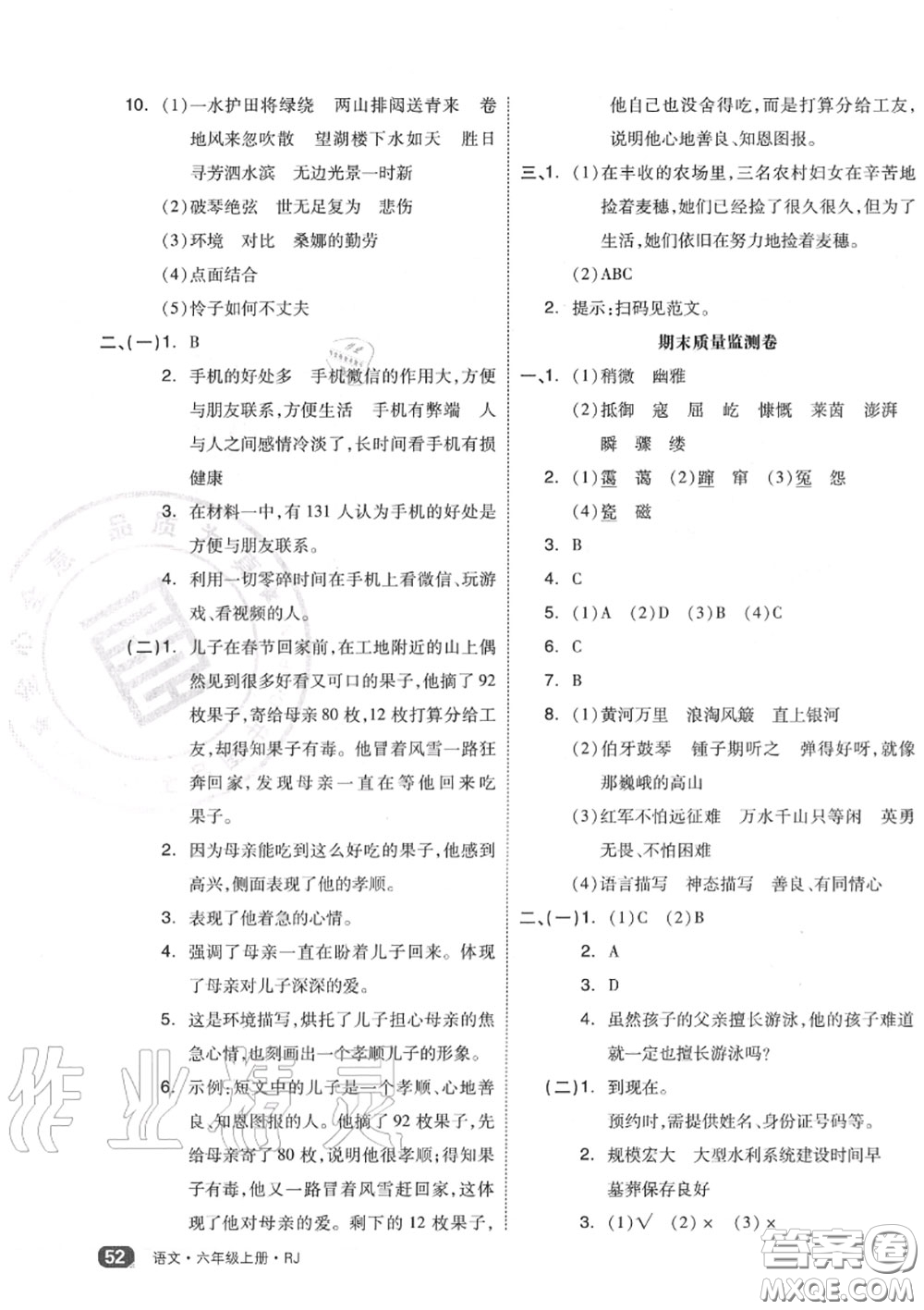 天津人民出版社2020秋全品小復(fù)習(xí)六年級(jí)語(yǔ)文上冊(cè)人教版答案