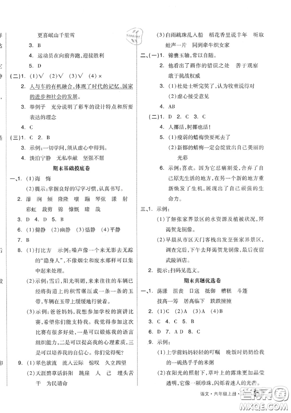 天津人民出版社2020秋全品小復(fù)習(xí)六年級(jí)語(yǔ)文上冊(cè)人教版答案