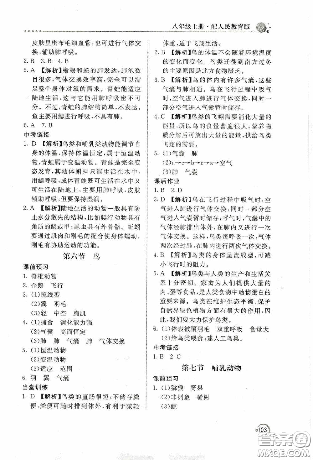 北京教育出版社2020新課堂同步訓練八年級生物學上冊人教版答案