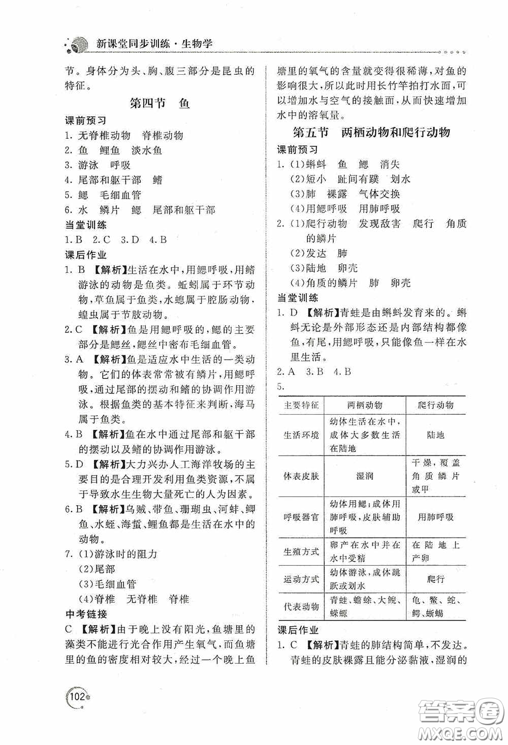 北京教育出版社2020新課堂同步訓練八年級生物學上冊人教版答案