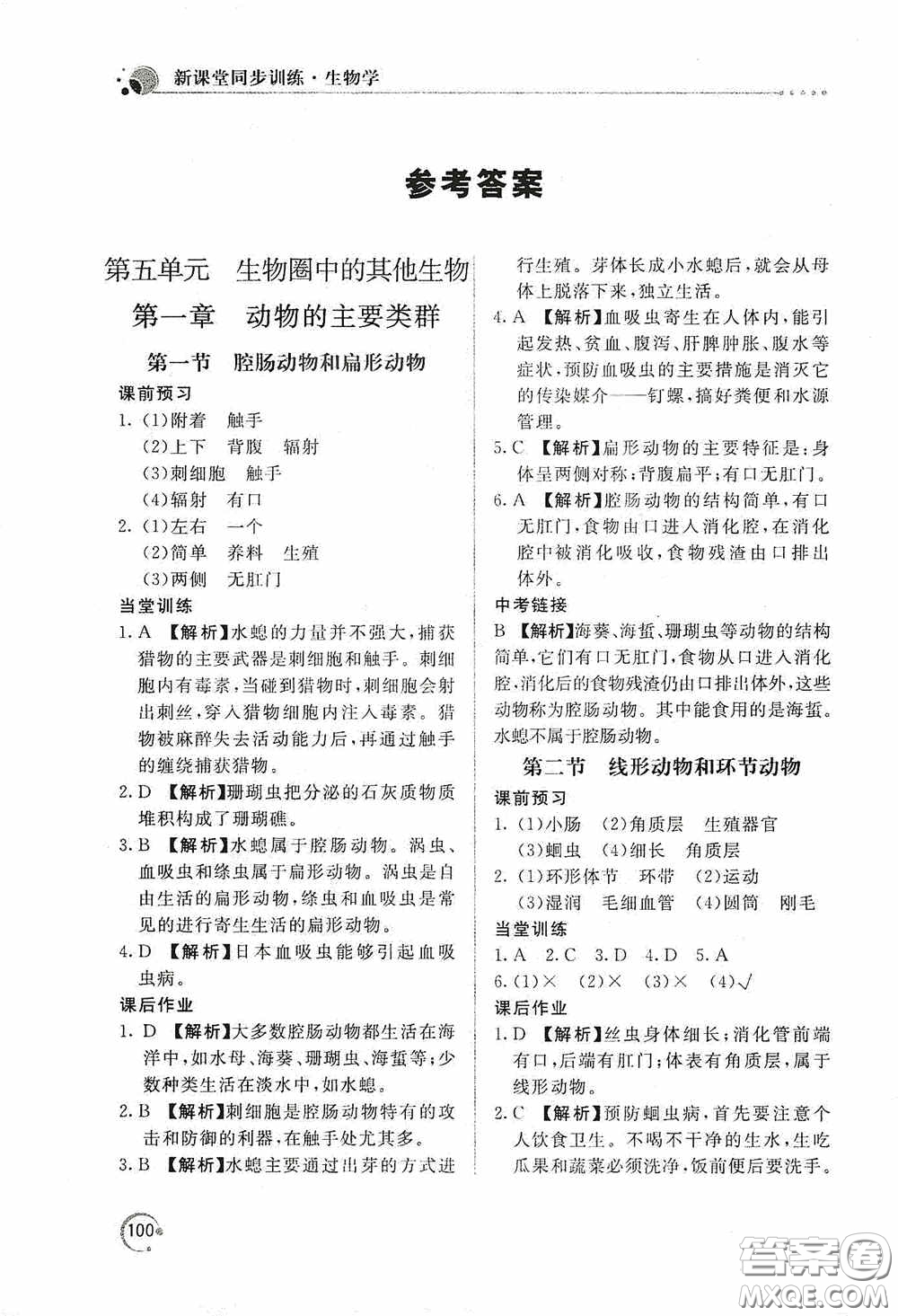 北京教育出版社2020新課堂同步訓練八年級生物學上冊人教版答案