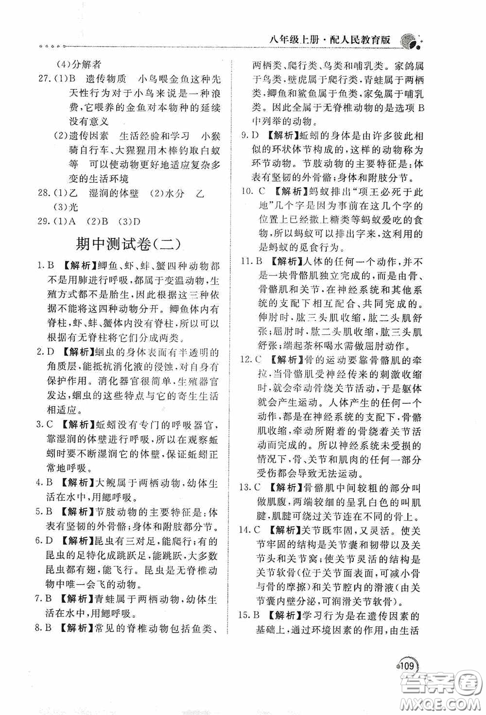 北京教育出版社2020新課堂同步訓練八年級生物學上冊人教版答案