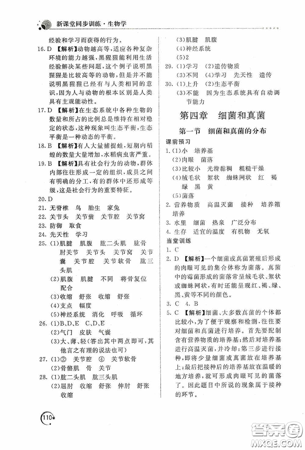 北京教育出版社2020新課堂同步訓練八年級生物學上冊人教版答案