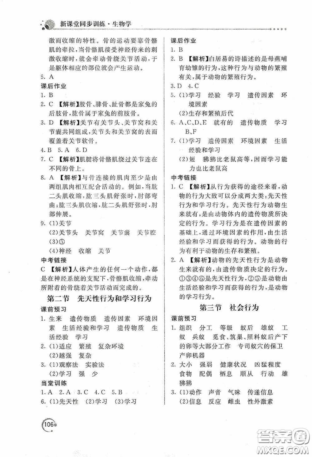 北京教育出版社2020新課堂同步訓練八年級生物學上冊人教版答案