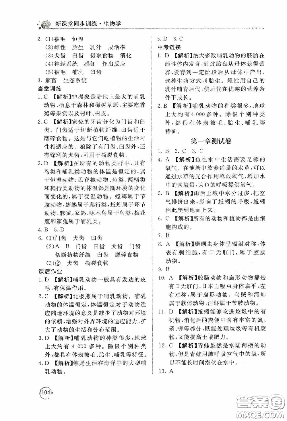 北京教育出版社2020新課堂同步訓練八年級生物學上冊人教版答案