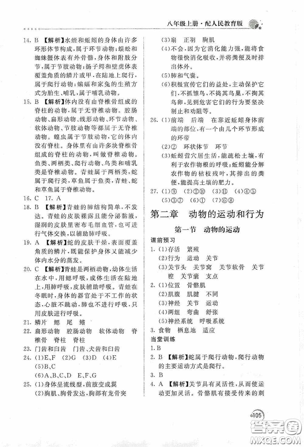 北京教育出版社2020新課堂同步訓練八年級生物學上冊人教版答案