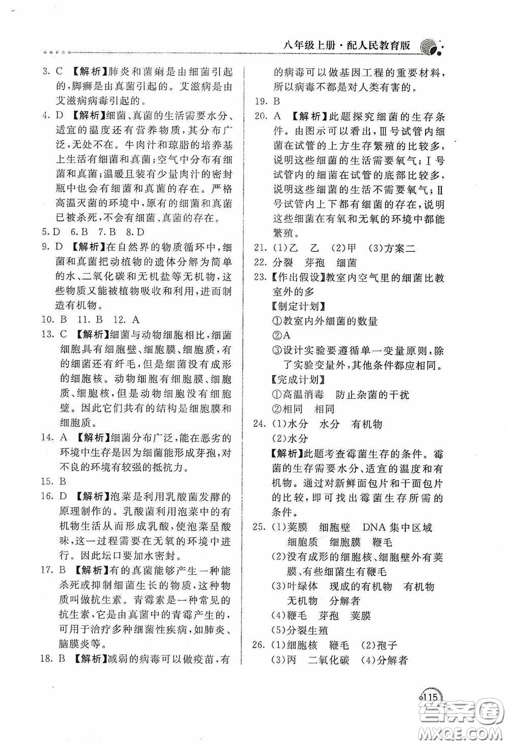 北京教育出版社2020新課堂同步訓練八年級生物學上冊人教版答案