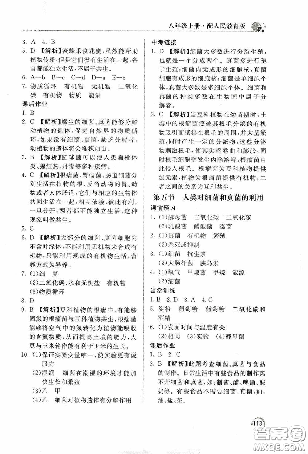 北京教育出版社2020新課堂同步訓練八年級生物學上冊人教版答案