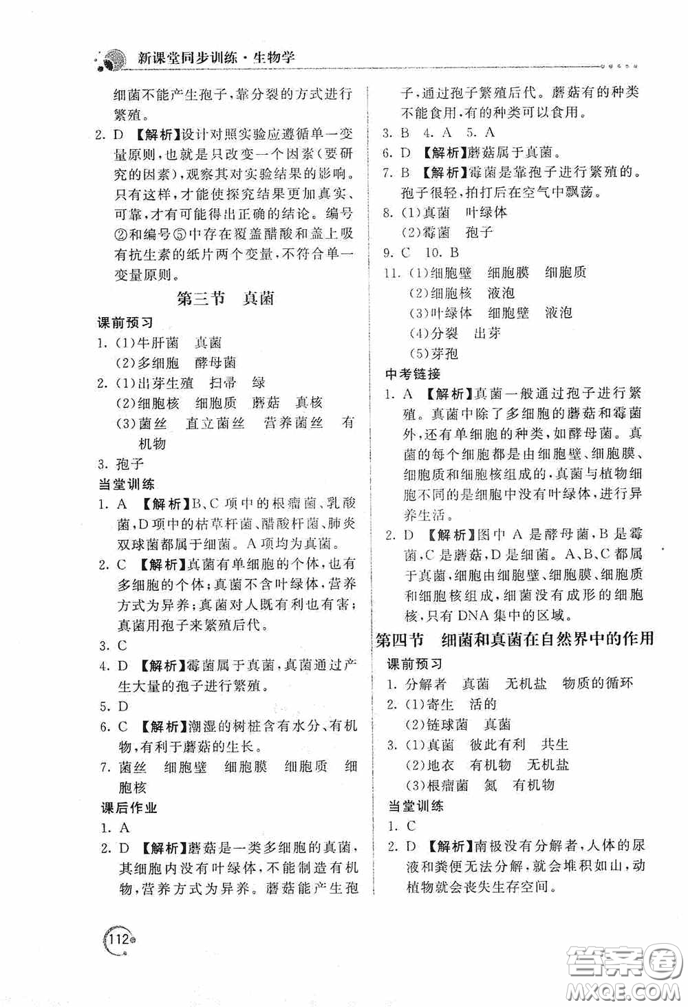 北京教育出版社2020新課堂同步訓練八年級生物學上冊人教版答案