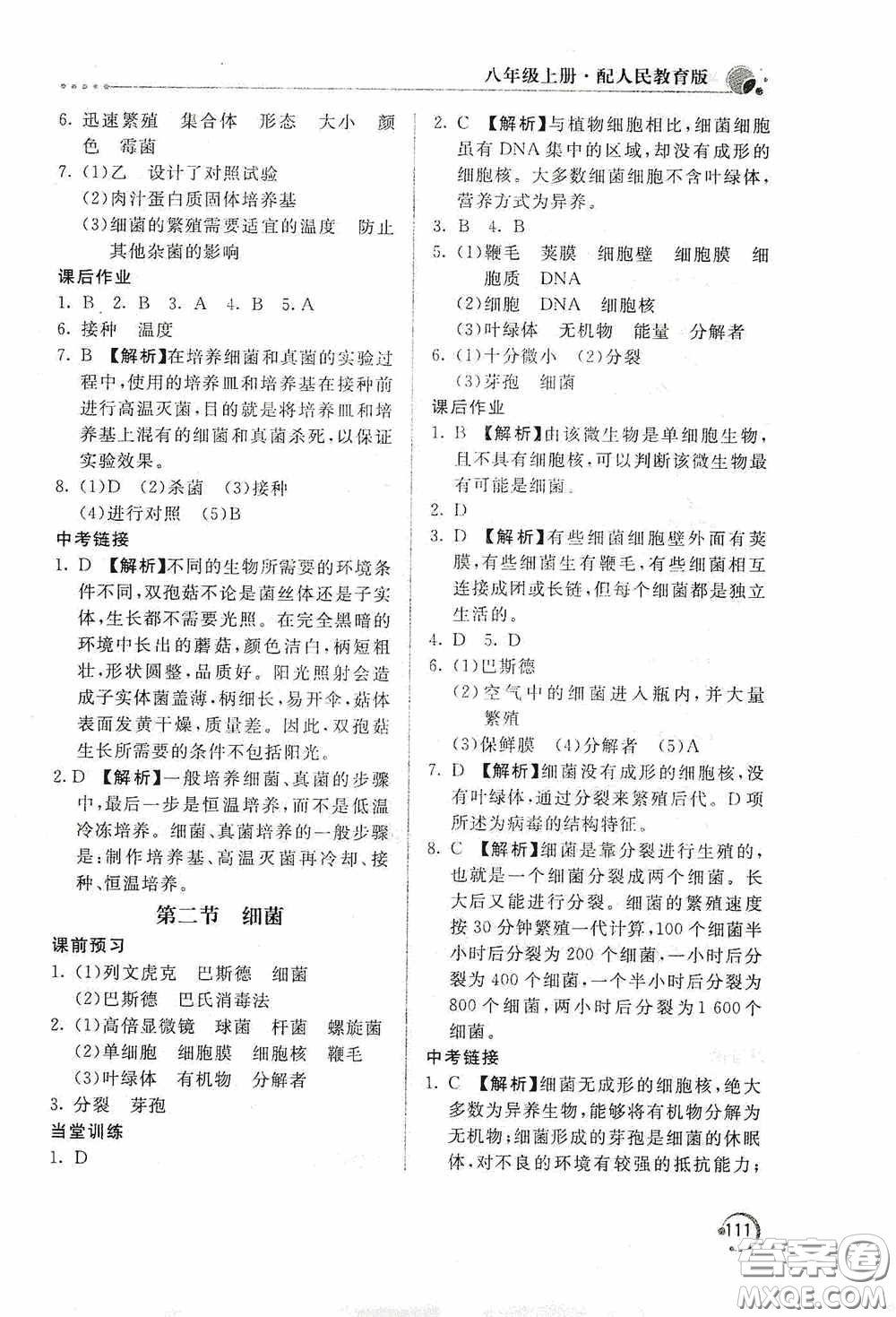 北京教育出版社2020新課堂同步訓練八年級生物學上冊人教版答案