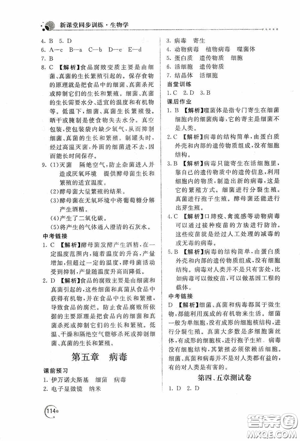 北京教育出版社2020新課堂同步訓練八年級生物學上冊人教版答案