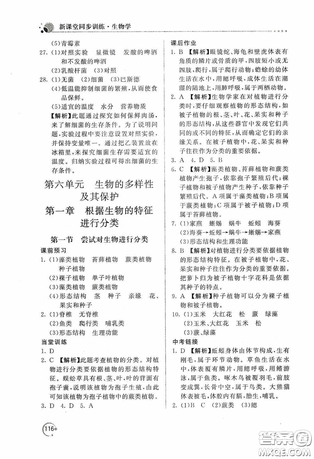 北京教育出版社2020新課堂同步訓練八年級生物學上冊人教版答案