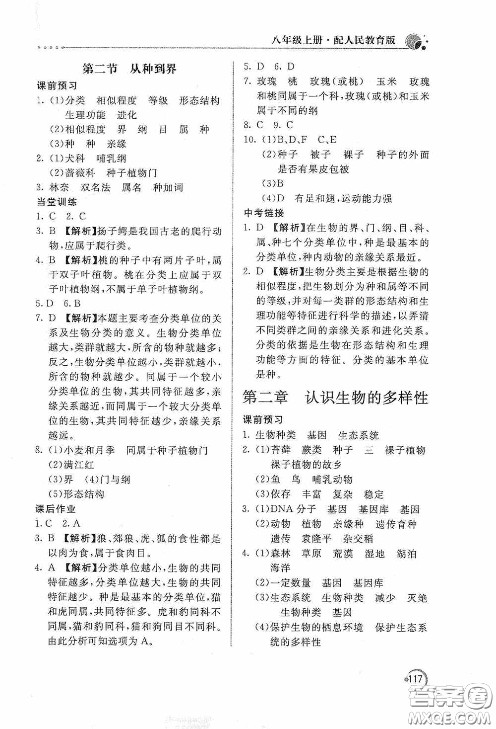 北京教育出版社2020新課堂同步訓練八年級生物學上冊人教版答案