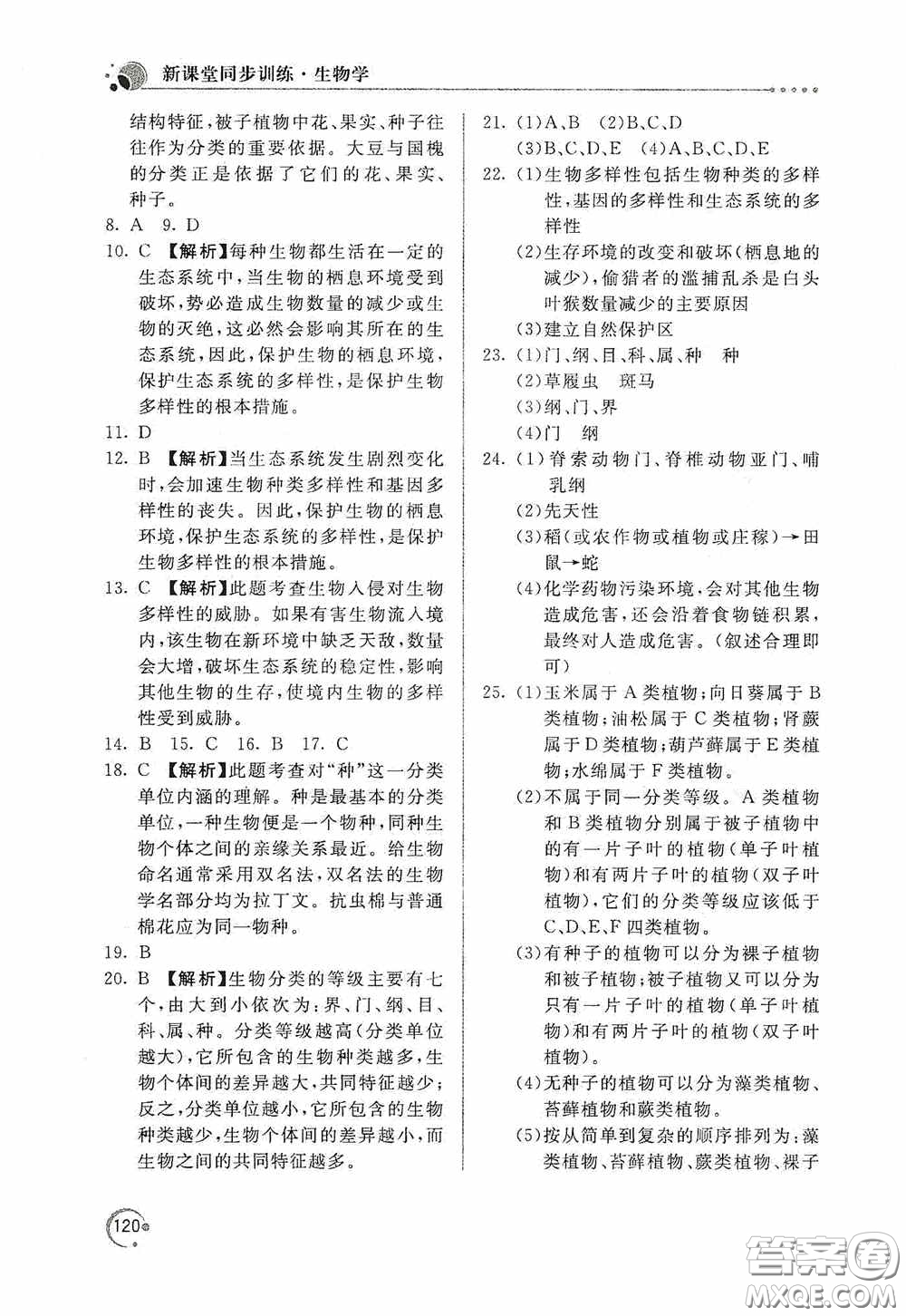 北京教育出版社2020新課堂同步訓練八年級生物學上冊人教版答案