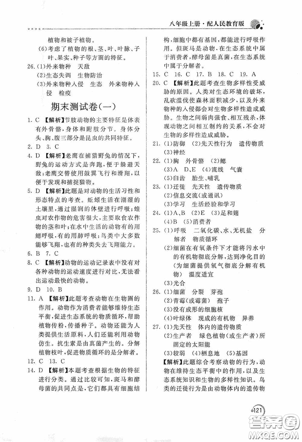 北京教育出版社2020新課堂同步訓練八年級生物學上冊人教版答案