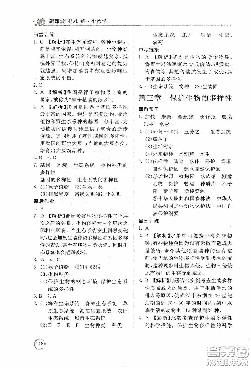 北京教育出版社2020新課堂同步訓練八年級生物學上冊人教版答案