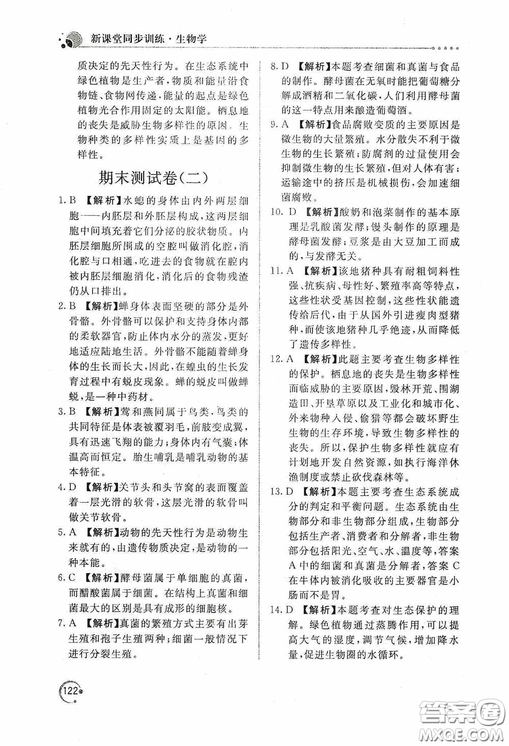 北京教育出版社2020新課堂同步訓練八年級生物學上冊人教版答案