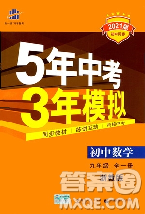 2021版初中同步5年中考3年模擬全解版初中數(shù)學九年級全一冊浙教版參考答案