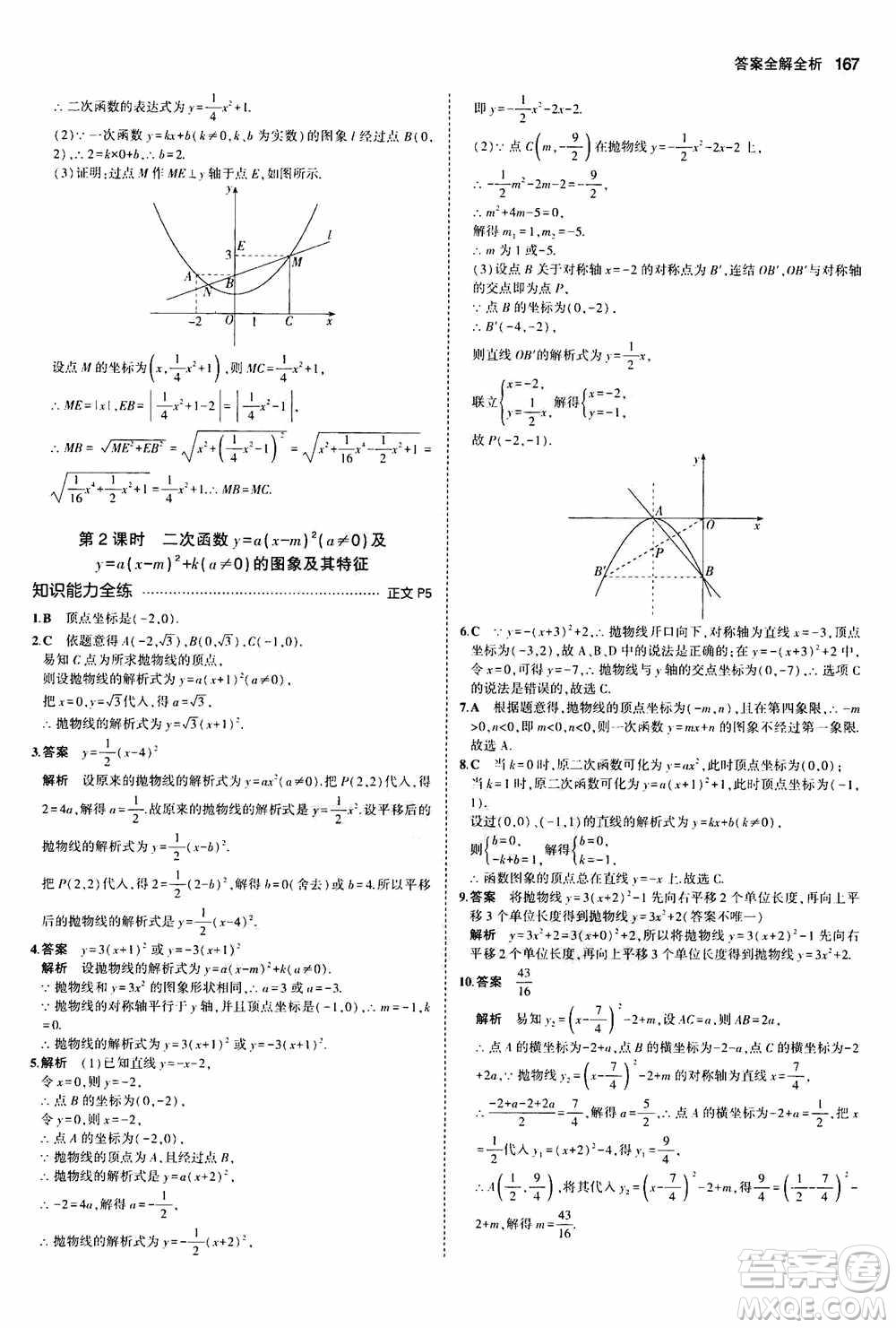 2021版初中同步5年中考3年模擬全解版初中數(shù)學九年級全一冊浙教版參考答案