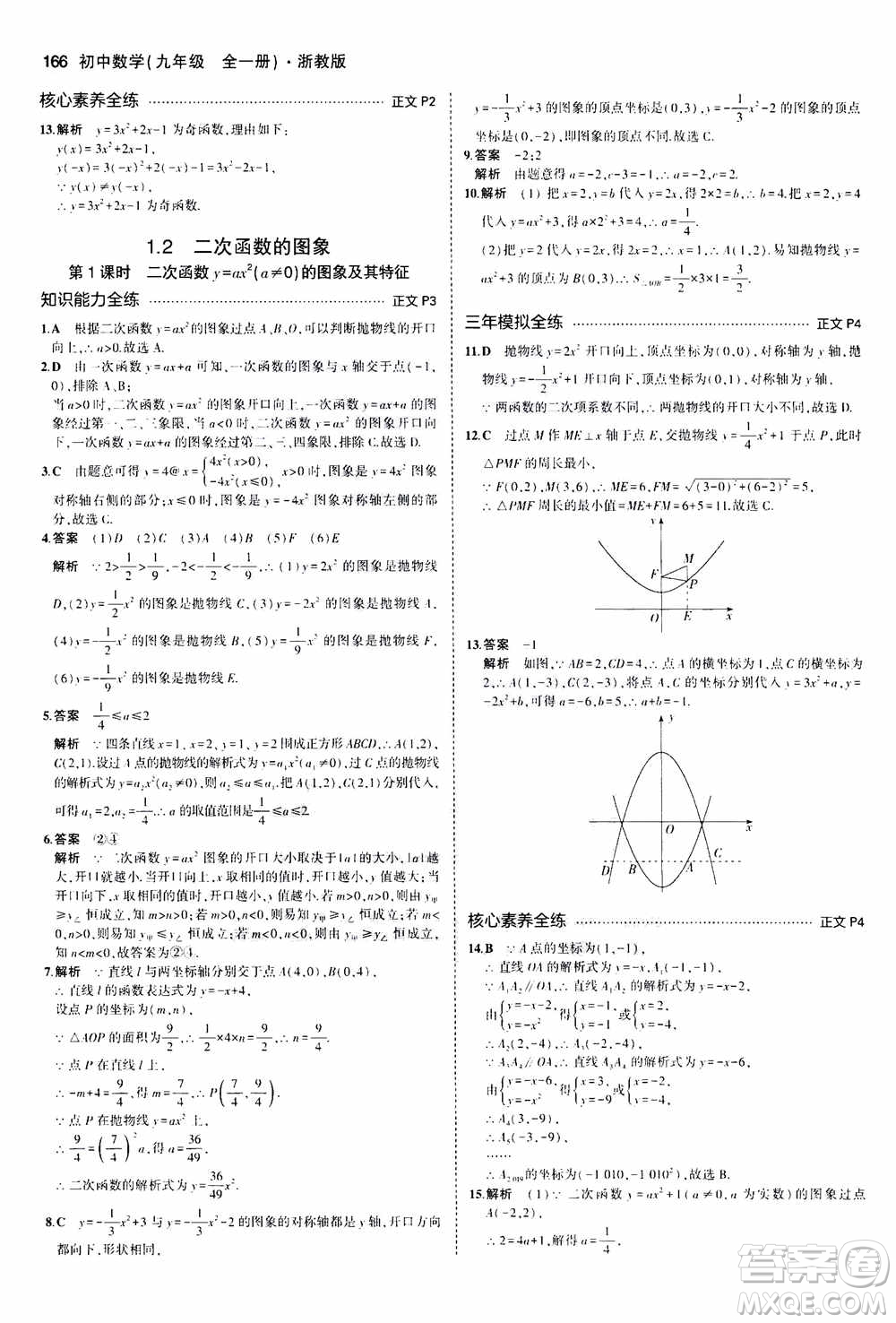 2021版初中同步5年中考3年模擬全解版初中數(shù)學九年級全一冊浙教版參考答案