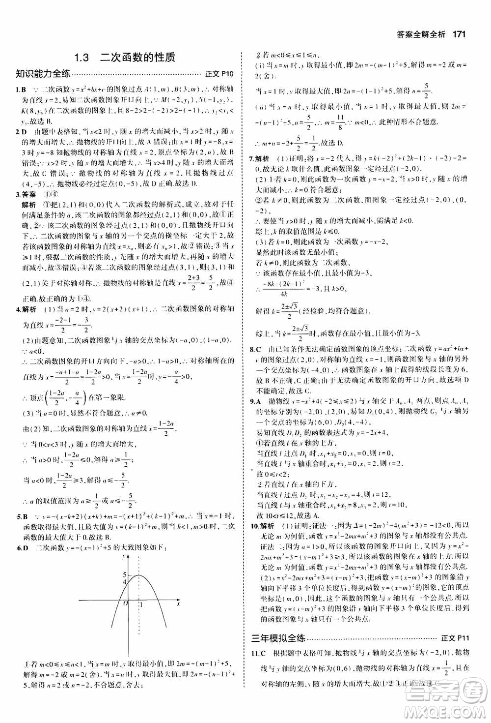 2021版初中同步5年中考3年模擬全解版初中數(shù)學九年級全一冊浙教版參考答案