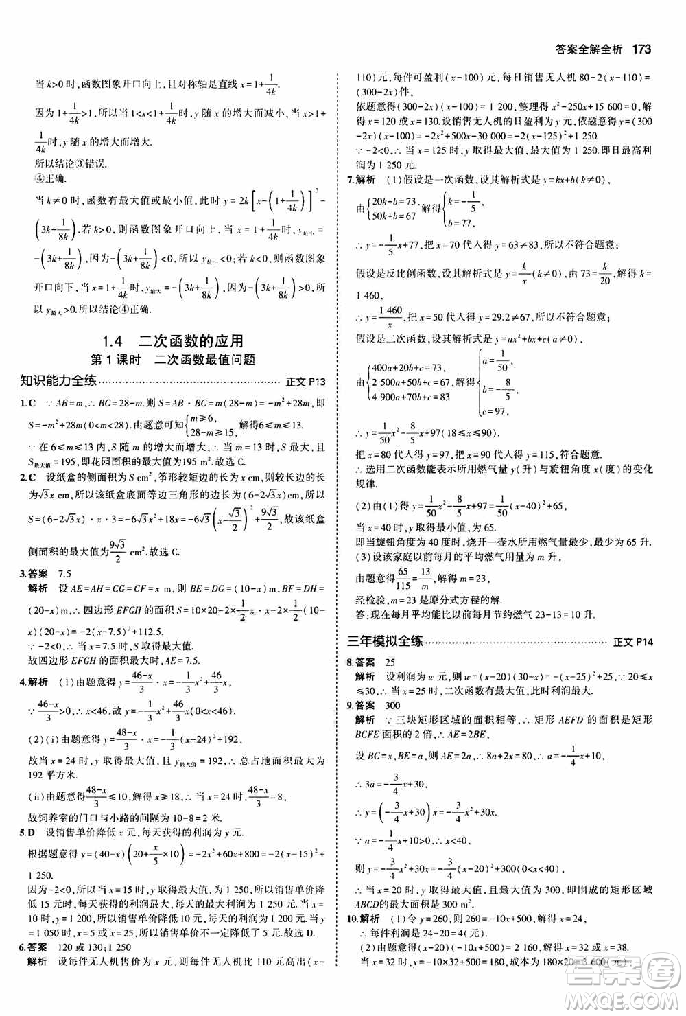 2021版初中同步5年中考3年模擬全解版初中數(shù)學九年級全一冊浙教版參考答案