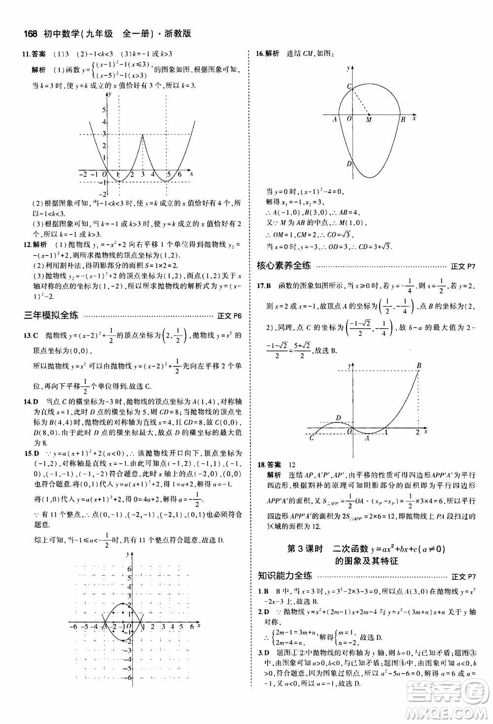 2021版初中同步5年中考3年模擬全解版初中數(shù)學九年級全一冊浙教版參考答案