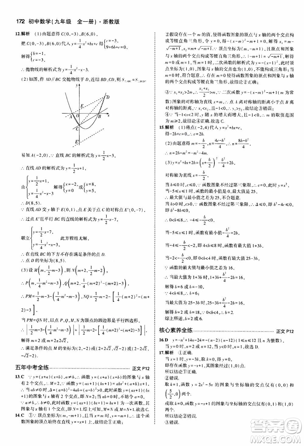 2021版初中同步5年中考3年模擬全解版初中數(shù)學九年級全一冊浙教版參考答案