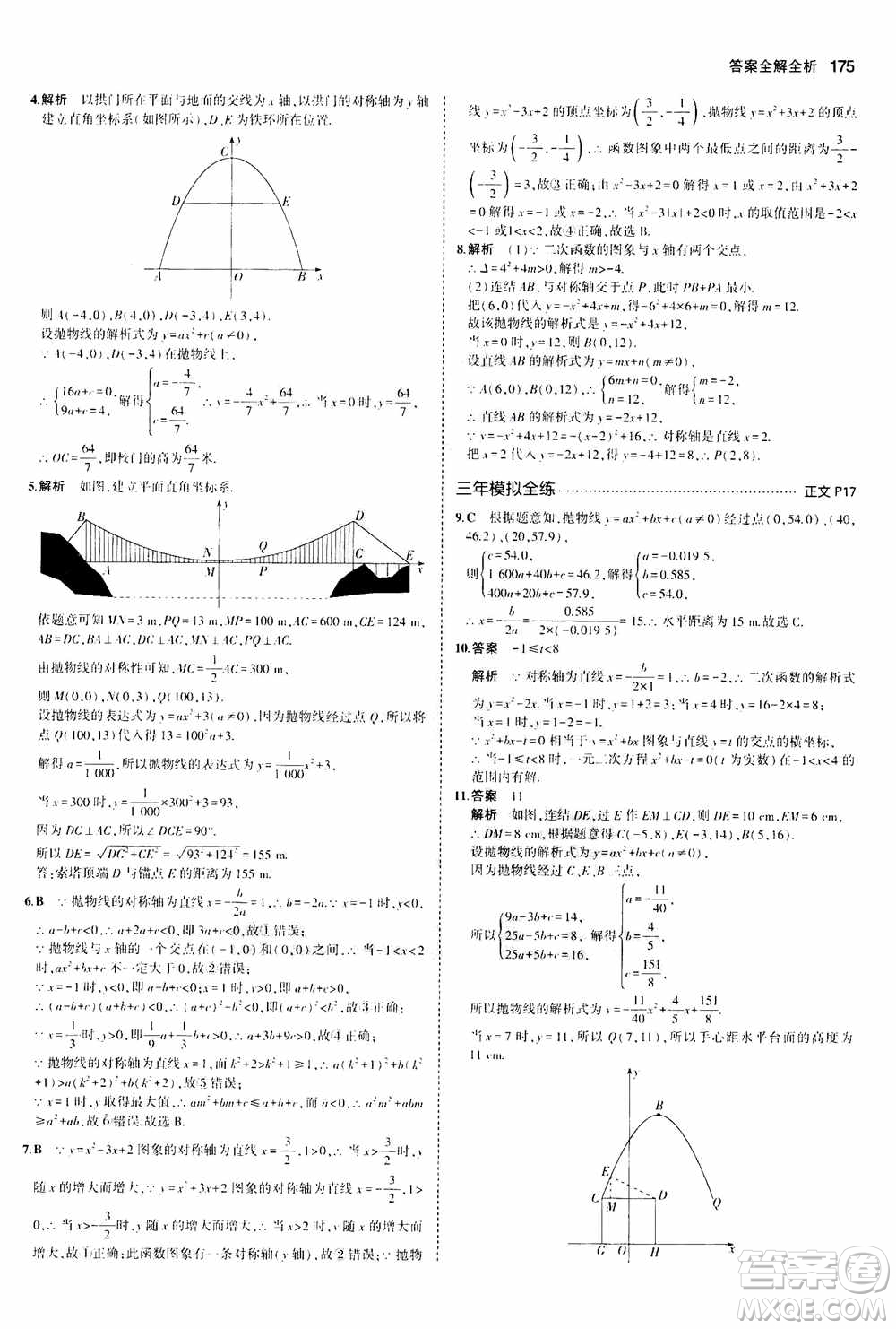 2021版初中同步5年中考3年模擬全解版初中數(shù)學九年級全一冊浙教版參考答案