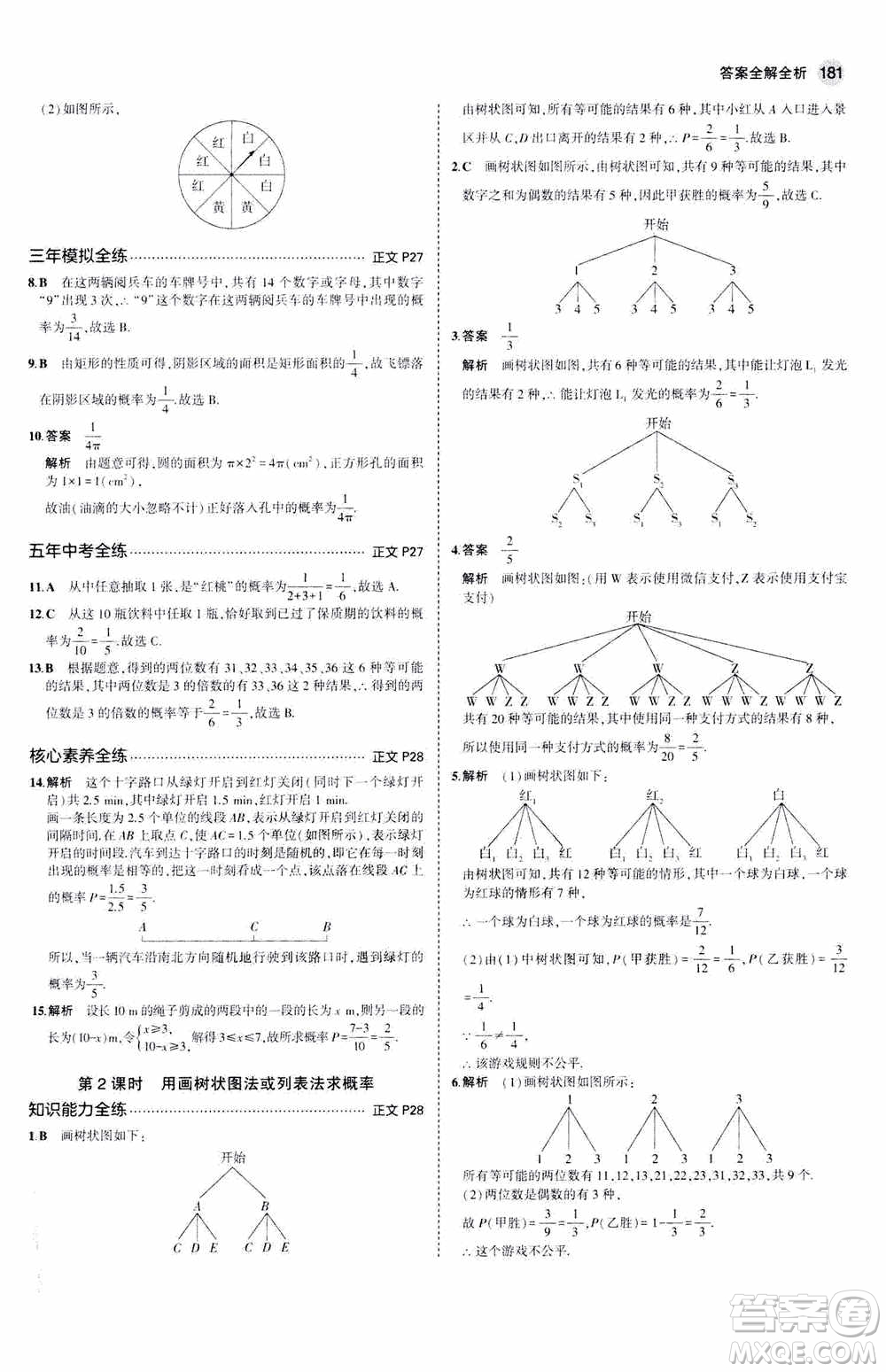 2021版初中同步5年中考3年模擬全解版初中數(shù)學九年級全一冊浙教版參考答案