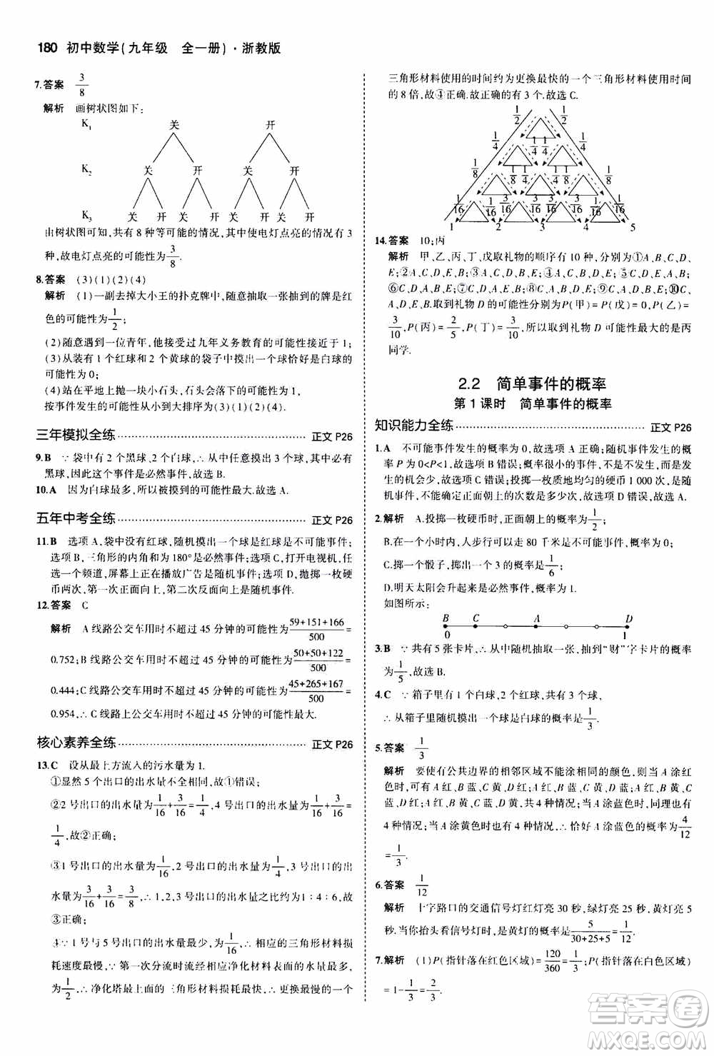 2021版初中同步5年中考3年模擬全解版初中數(shù)學九年級全一冊浙教版參考答案