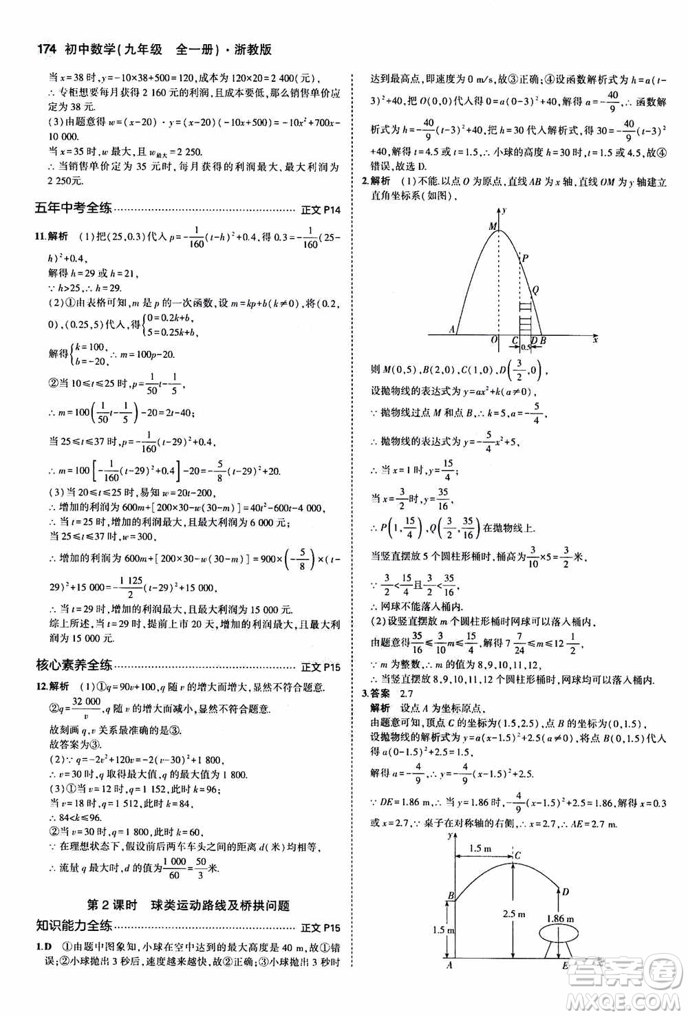 2021版初中同步5年中考3年模擬全解版初中數(shù)學九年級全一冊浙教版參考答案