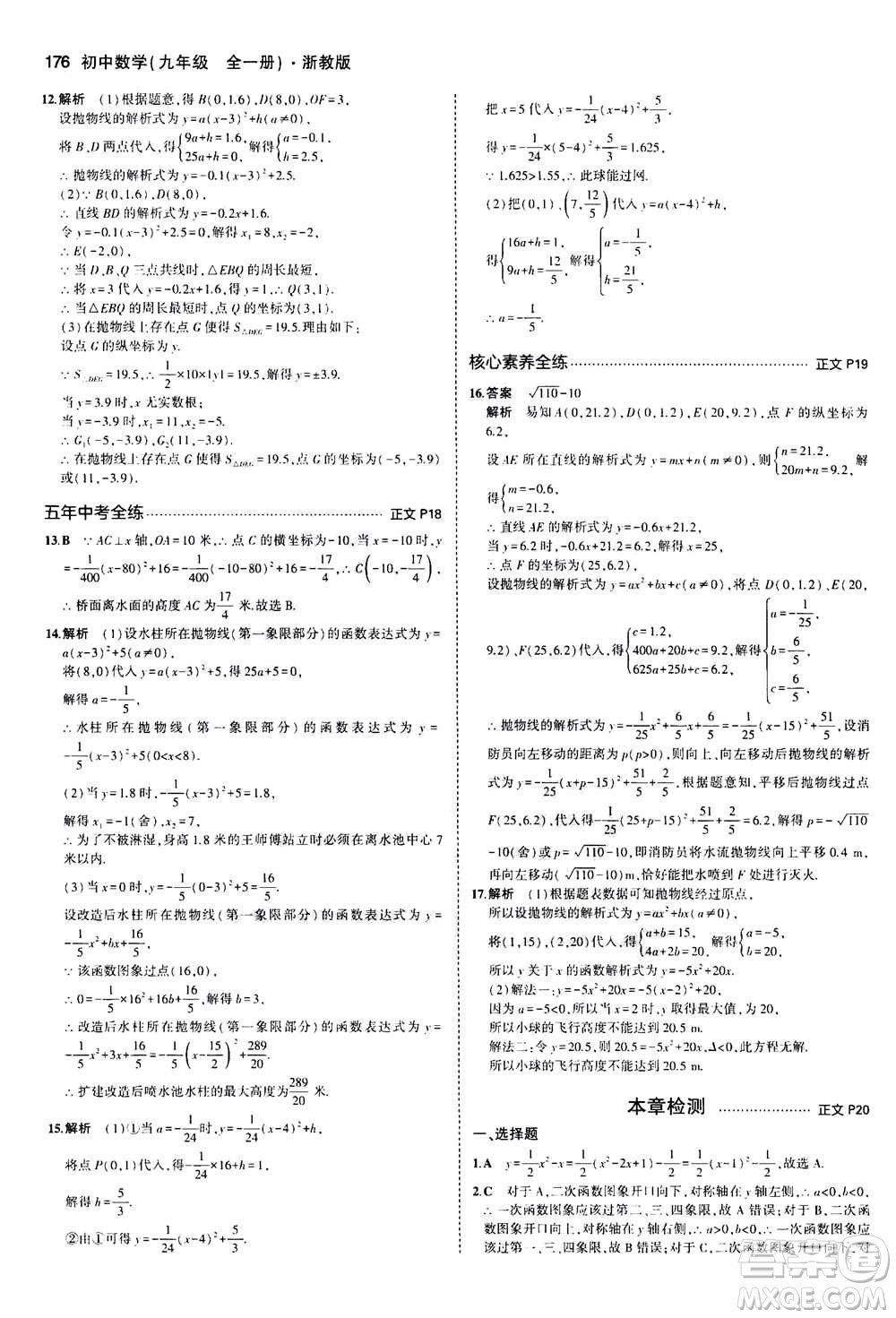 2021版初中同步5年中考3年模擬全解版初中數(shù)學九年級全一冊浙教版參考答案