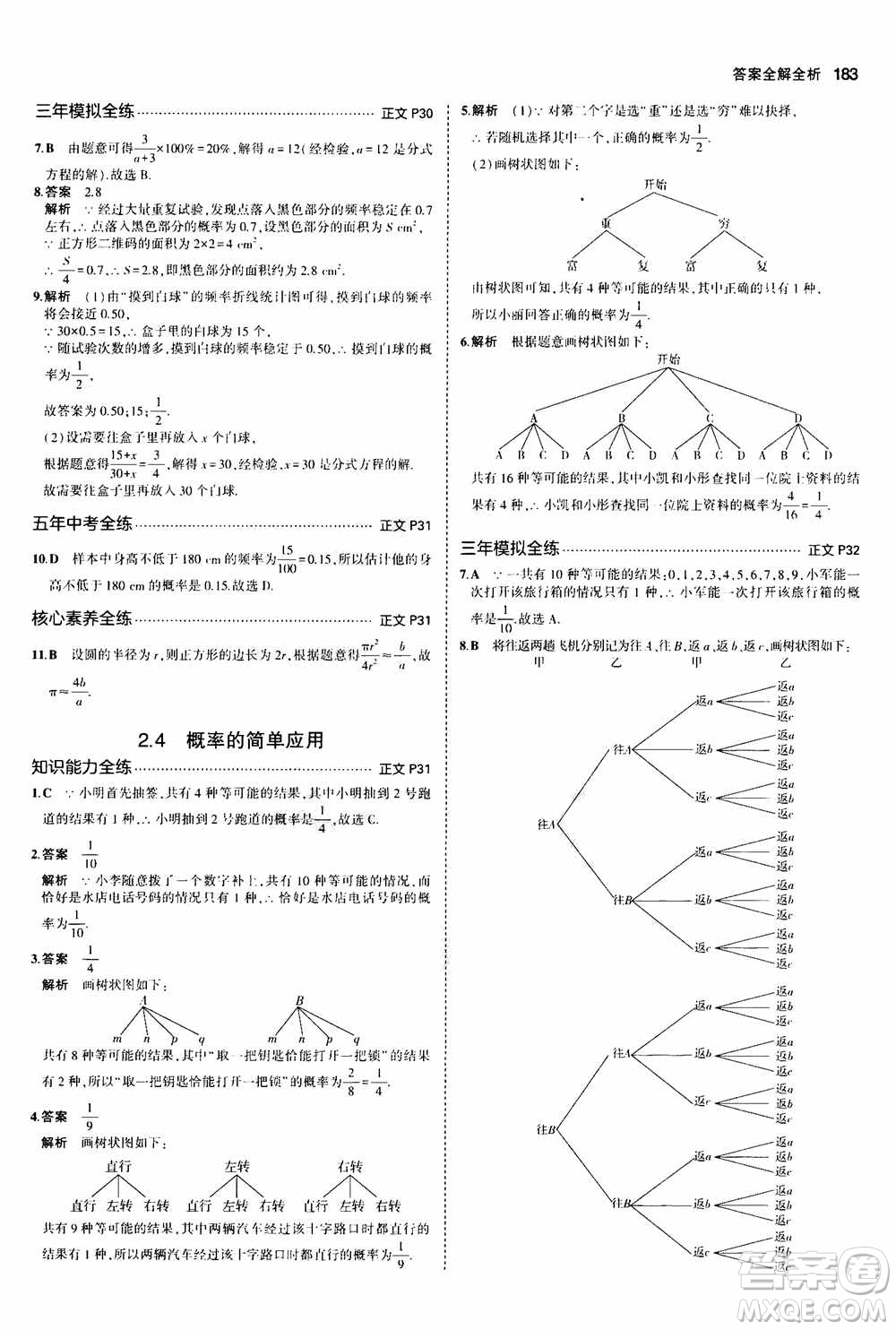 2021版初中同步5年中考3年模擬全解版初中數(shù)學九年級全一冊浙教版參考答案