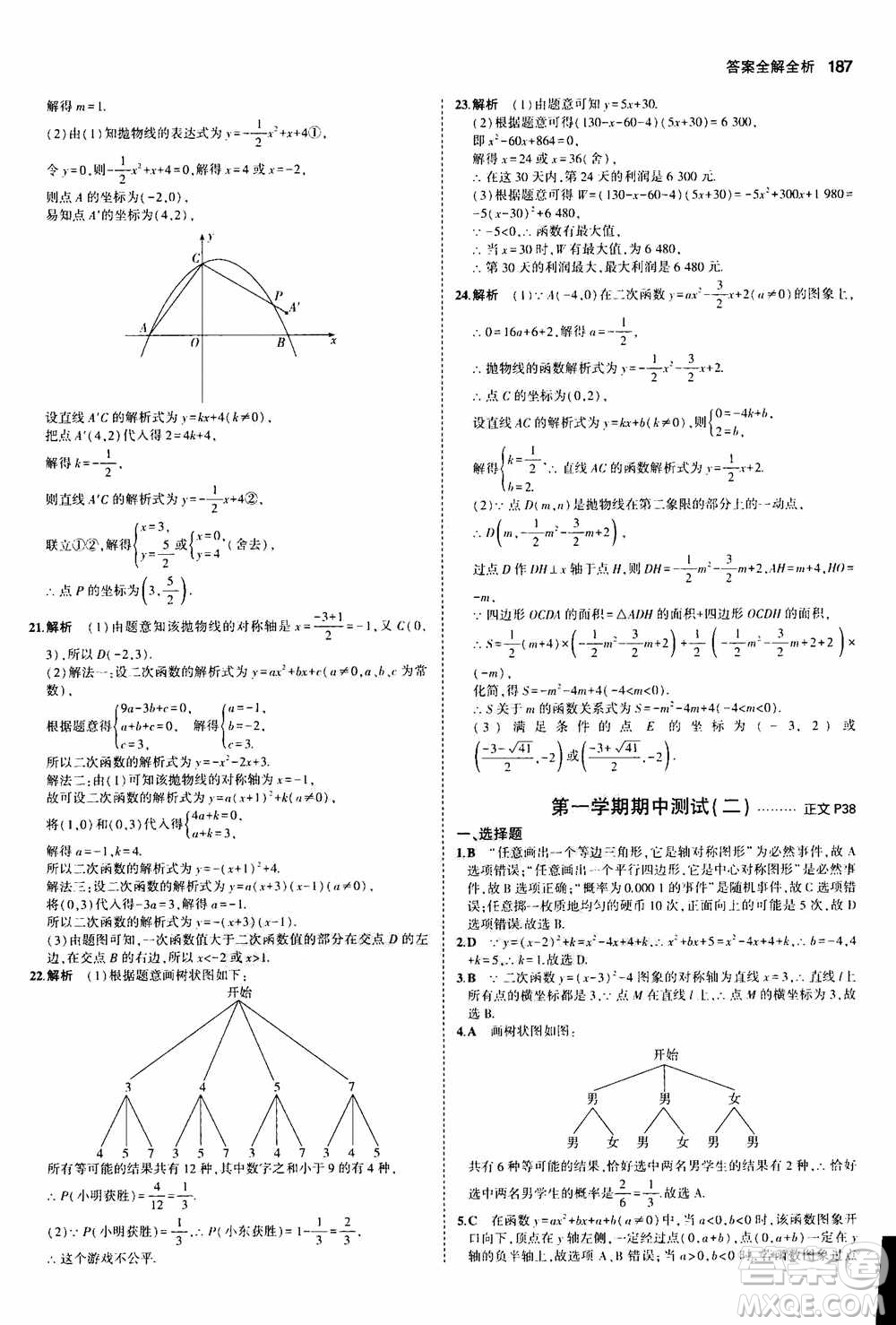 2021版初中同步5年中考3年模擬全解版初中數(shù)學九年級全一冊浙教版參考答案