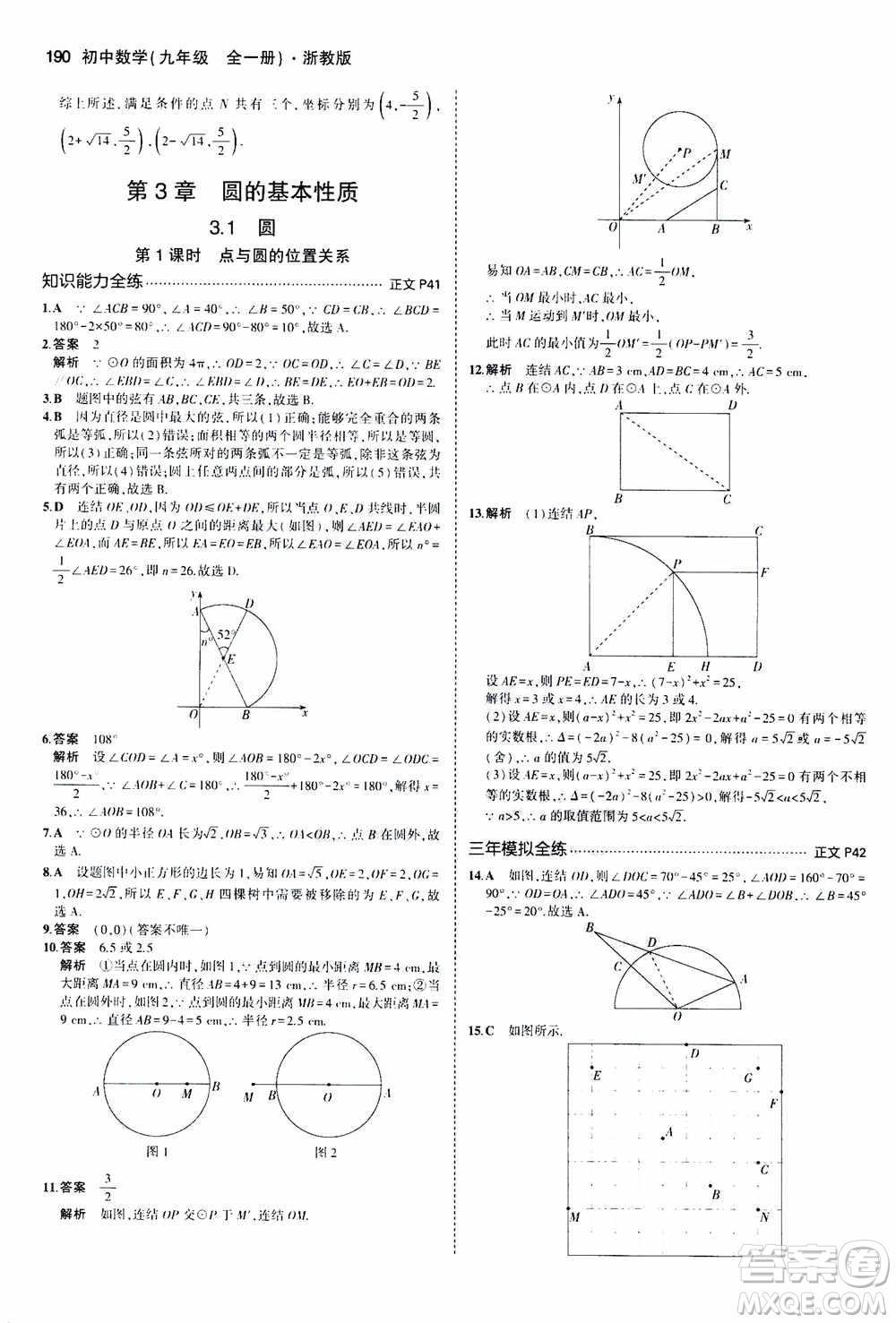 2021版初中同步5年中考3年模擬全解版初中數(shù)學九年級全一冊浙教版參考答案