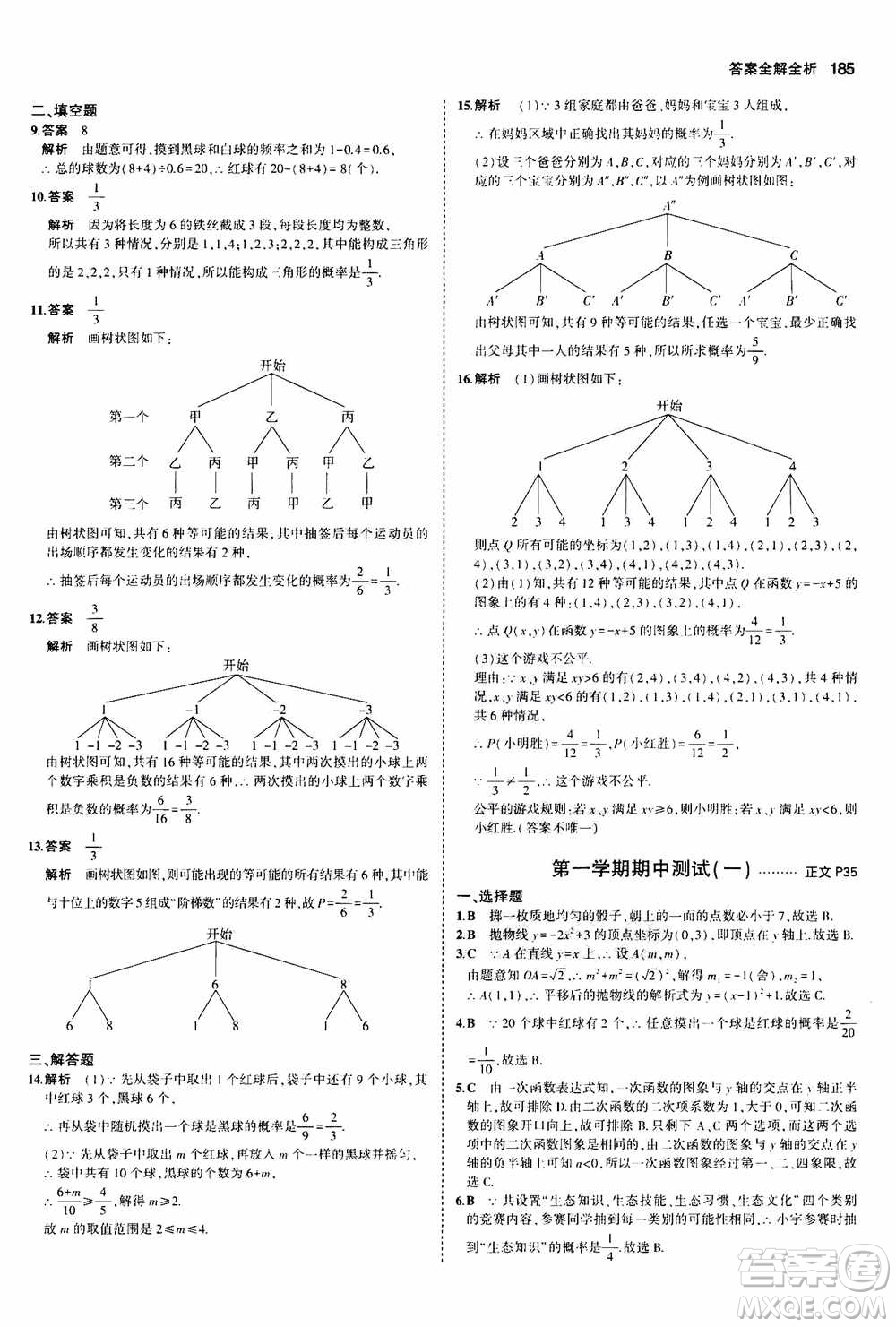 2021版初中同步5年中考3年模擬全解版初中數(shù)學九年級全一冊浙教版參考答案