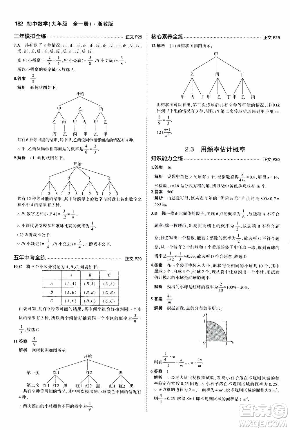 2021版初中同步5年中考3年模擬全解版初中數(shù)學九年級全一冊浙教版參考答案