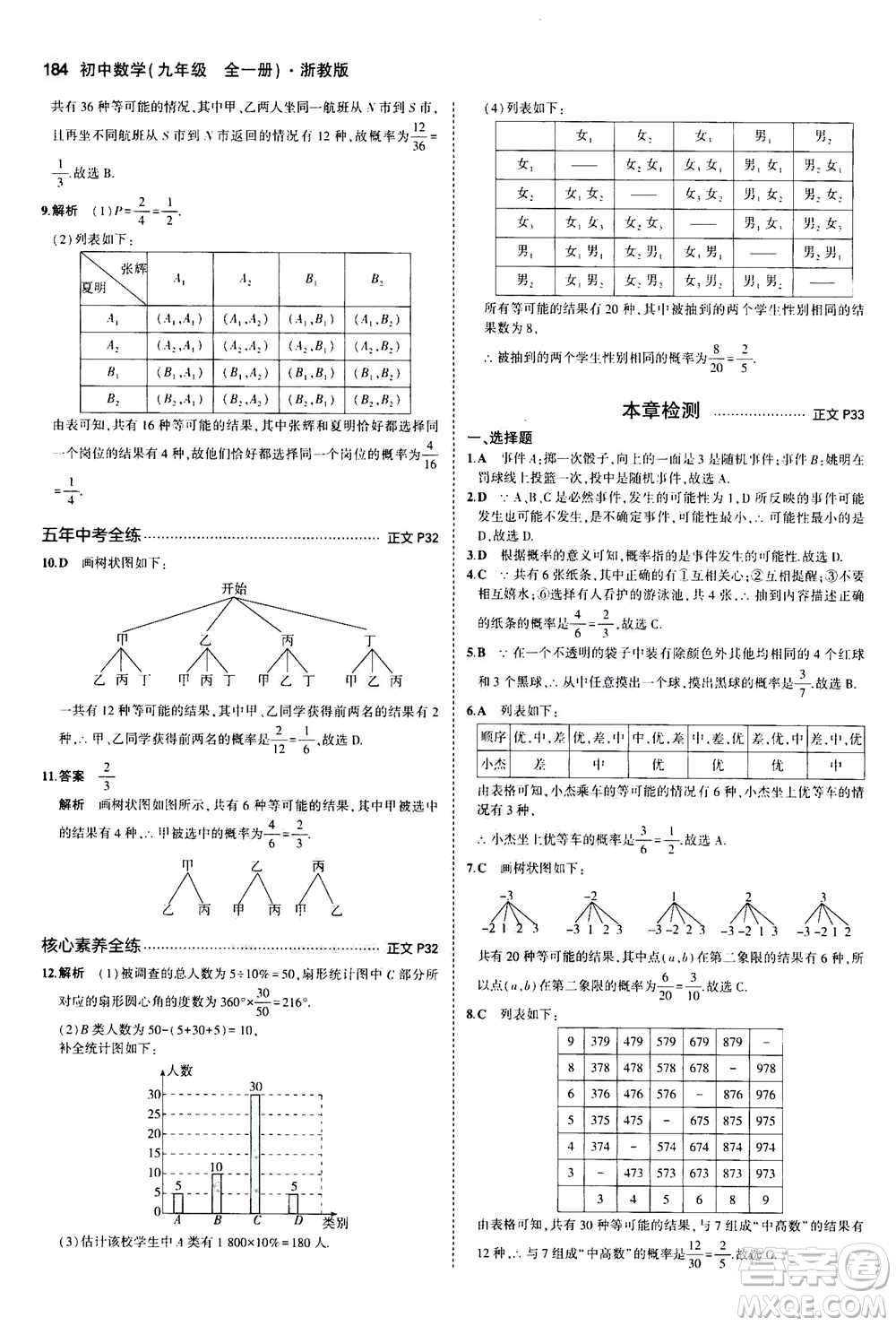 2021版初中同步5年中考3年模擬全解版初中數(shù)學九年級全一冊浙教版參考答案