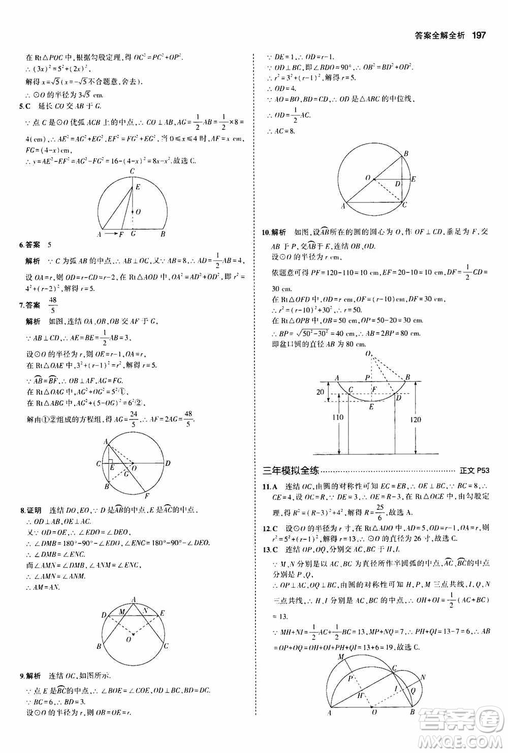 2021版初中同步5年中考3年模擬全解版初中數(shù)學九年級全一冊浙教版參考答案