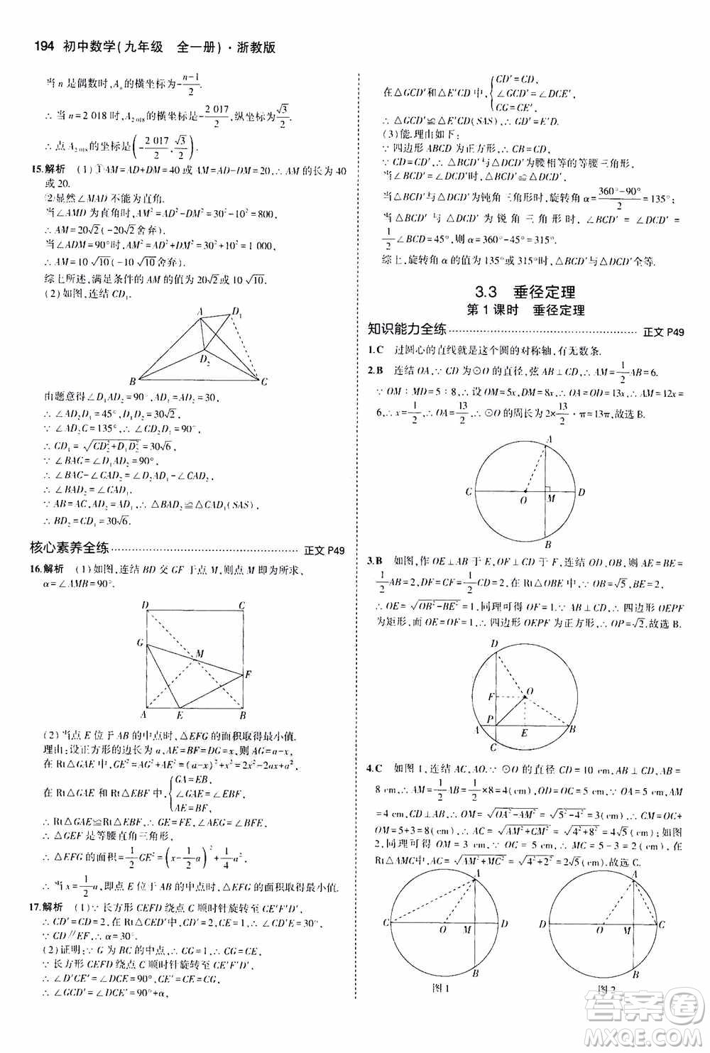 2021版初中同步5年中考3年模擬全解版初中數(shù)學九年級全一冊浙教版參考答案