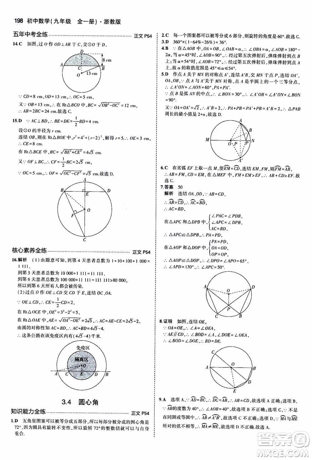 2021版初中同步5年中考3年模擬全解版初中數(shù)學九年級全一冊浙教版參考答案