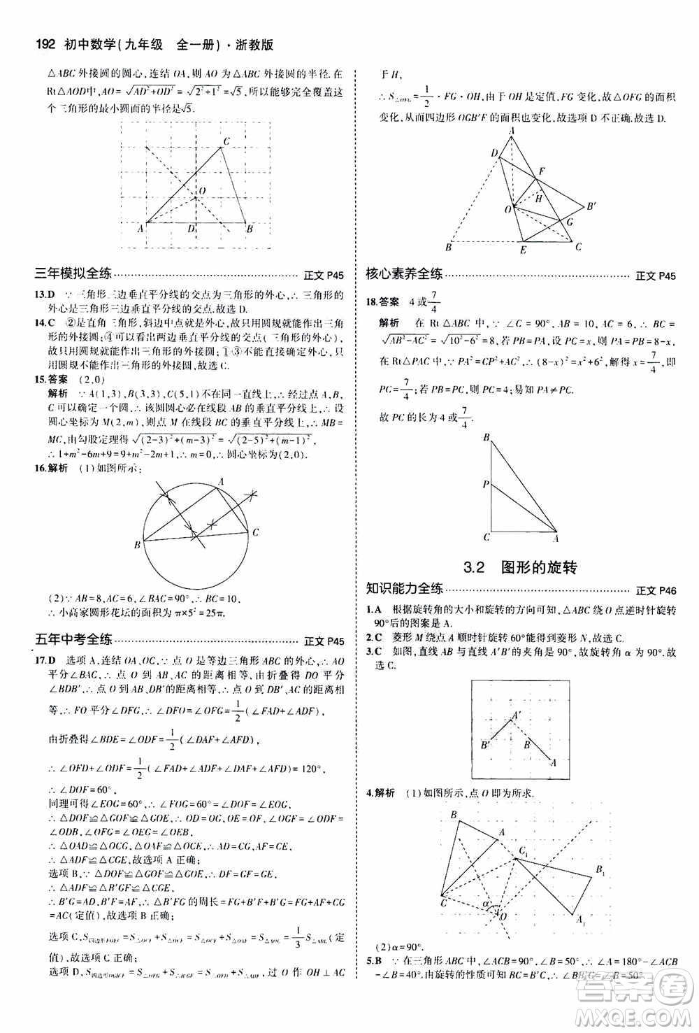 2021版初中同步5年中考3年模擬全解版初中數(shù)學九年級全一冊浙教版參考答案