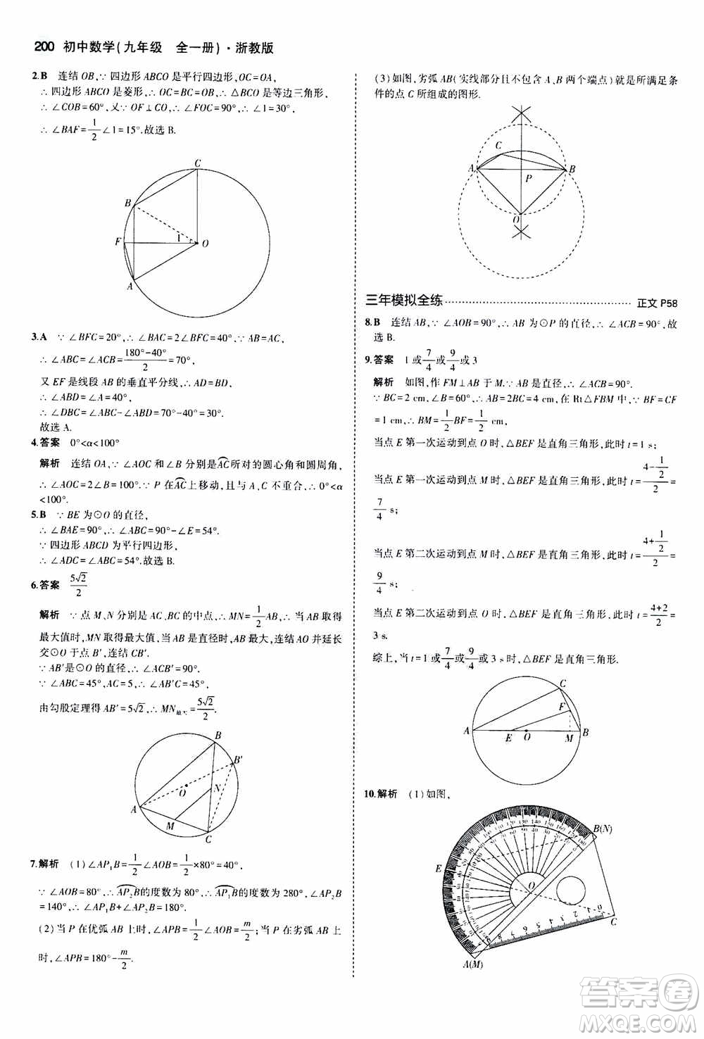 2021版初中同步5年中考3年模擬全解版初中數(shù)學九年級全一冊浙教版參考答案