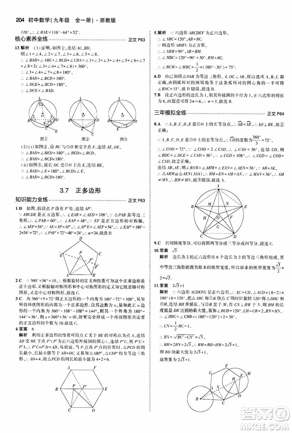 2021版初中同步5年中考3年模擬全解版初中數(shù)學九年級全一冊浙教版參考答案