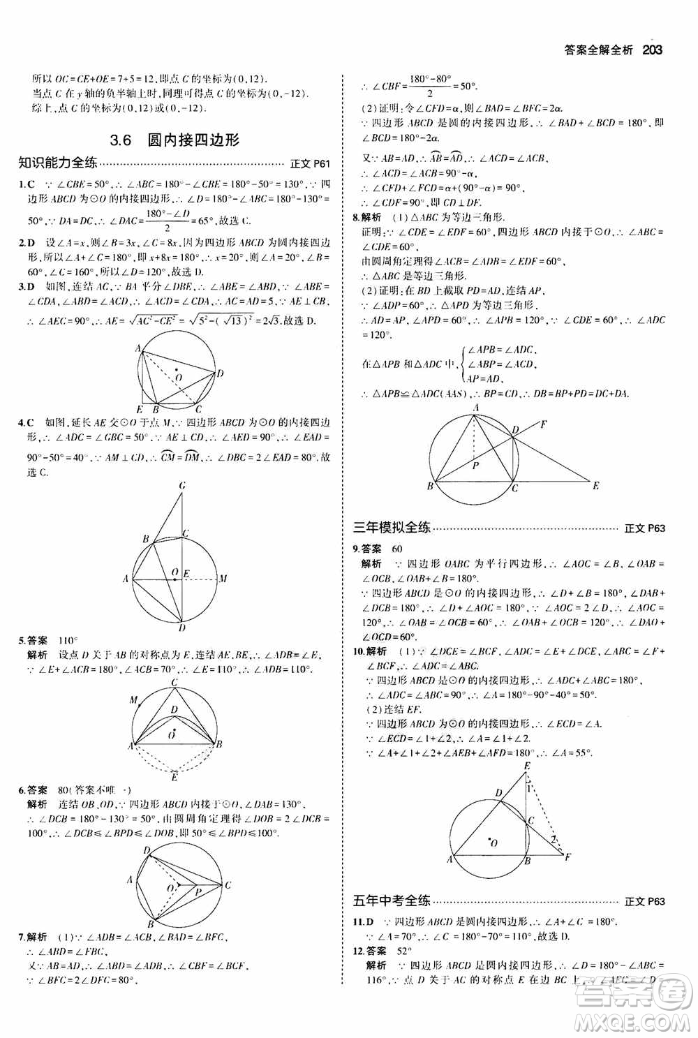 2021版初中同步5年中考3年模擬全解版初中數(shù)學九年級全一冊浙教版參考答案