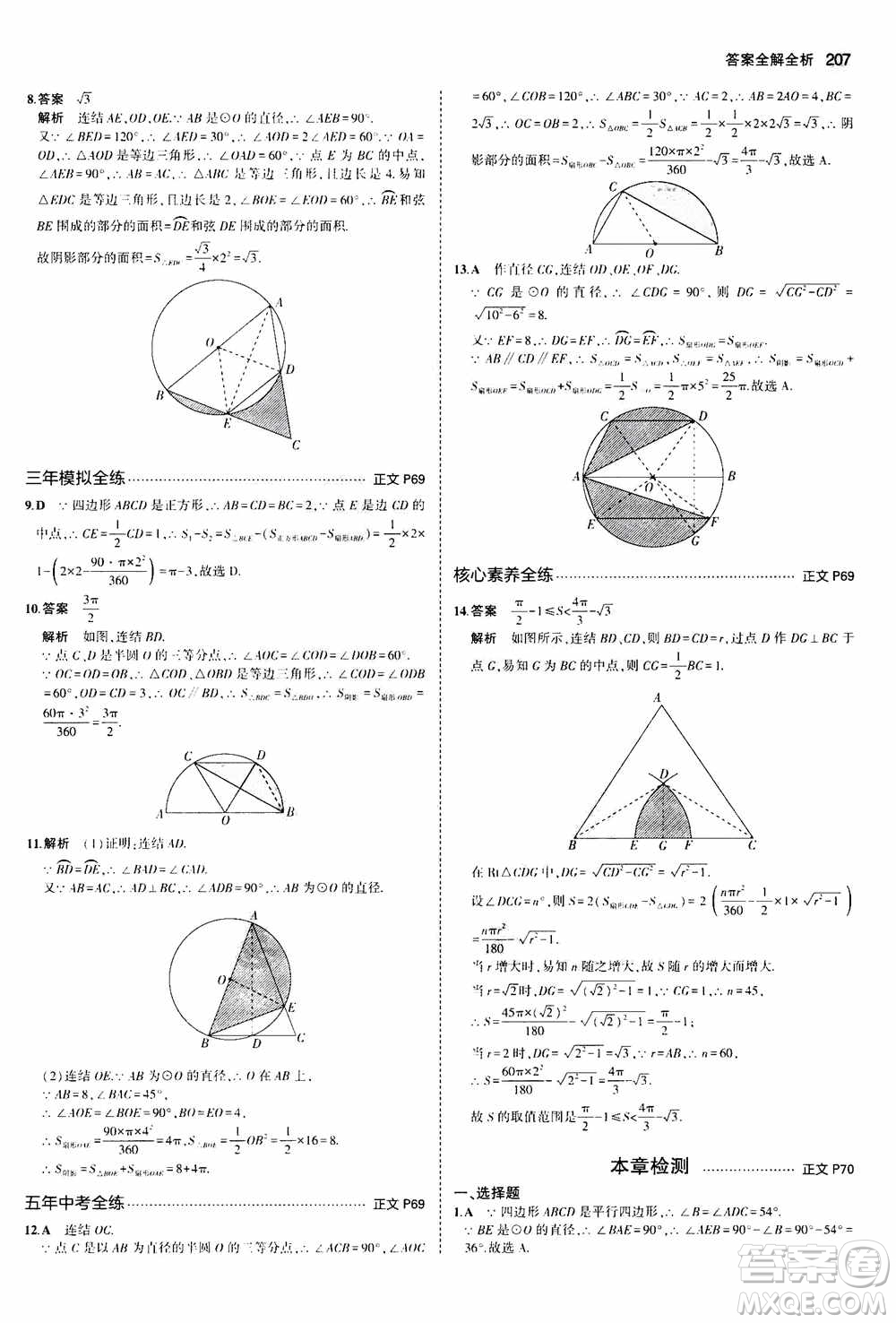 2021版初中同步5年中考3年模擬全解版初中數(shù)學九年級全一冊浙教版參考答案