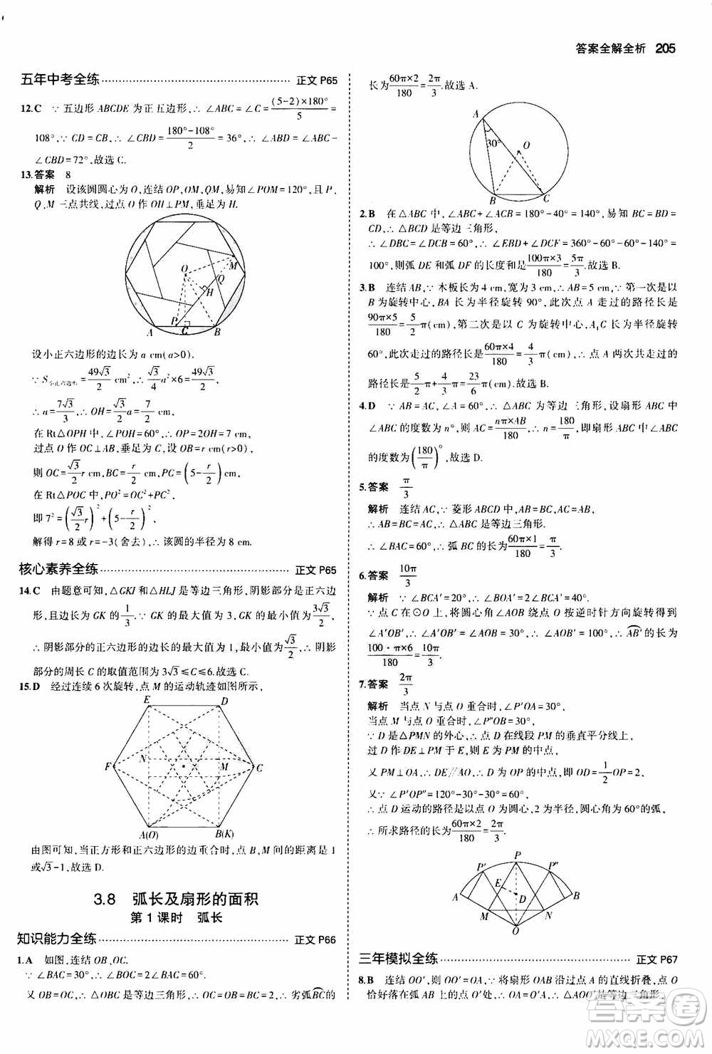 2021版初中同步5年中考3年模擬全解版初中數(shù)學九年級全一冊浙教版參考答案