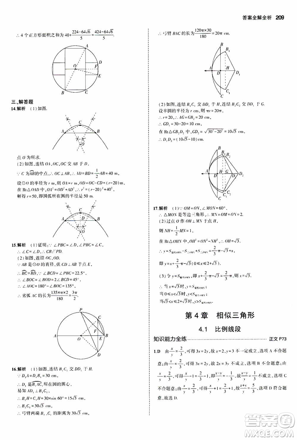 2021版初中同步5年中考3年模擬全解版初中數(shù)學九年級全一冊浙教版參考答案