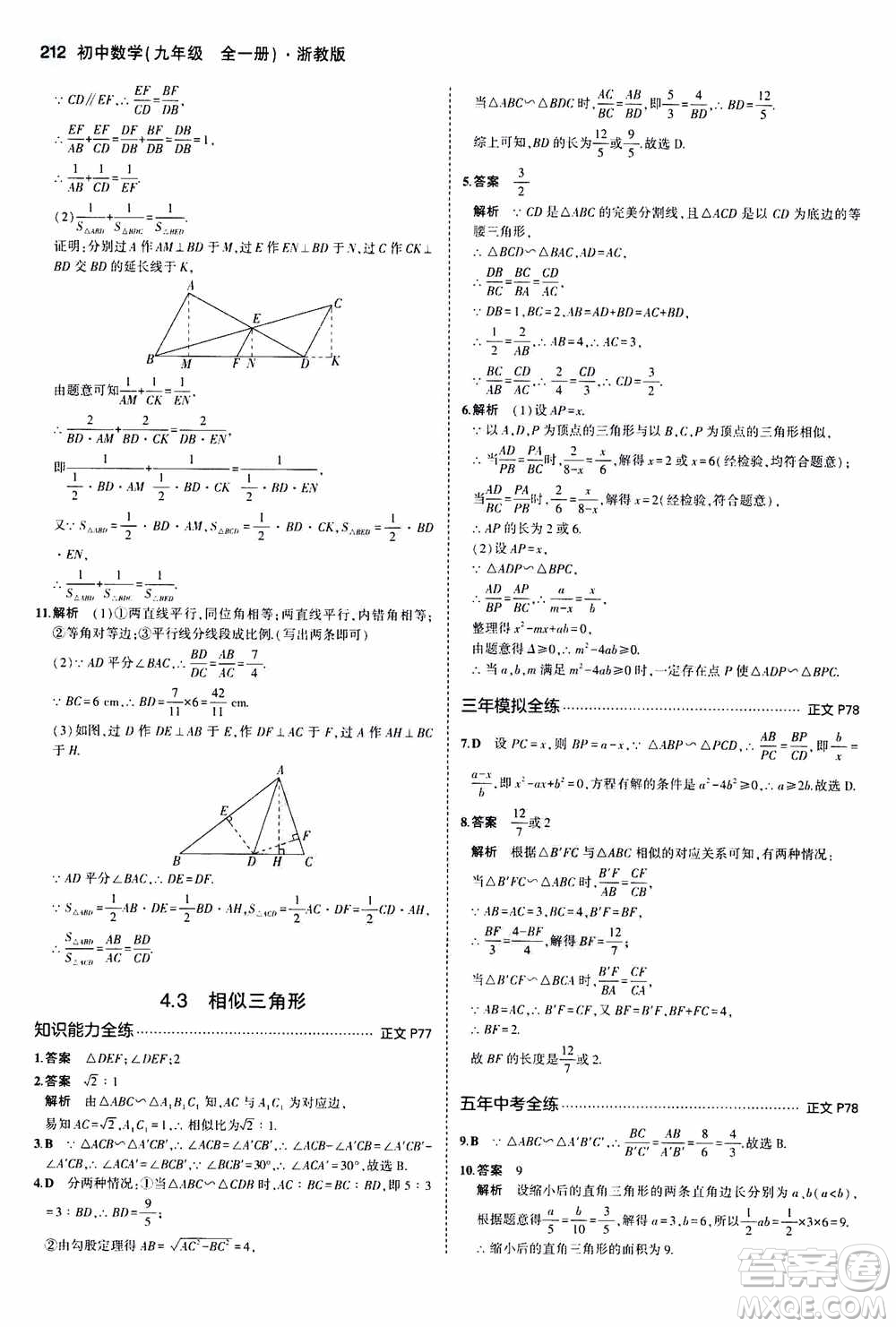 2021版初中同步5年中考3年模擬全解版初中數(shù)學九年級全一冊浙教版參考答案